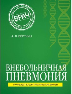 Внебольничная пневмония Внебольничная пневмония