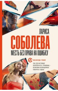 Месть без права на ошибку: роман