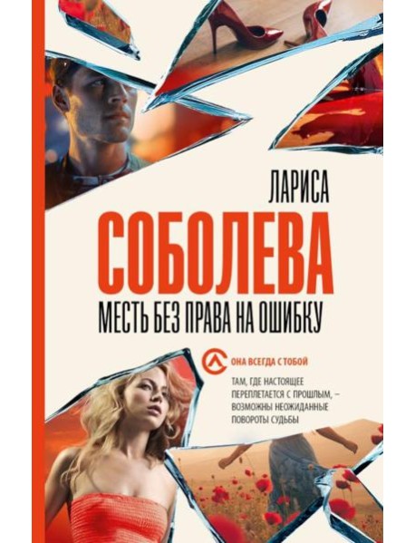 Месть без права на ошибку: роман