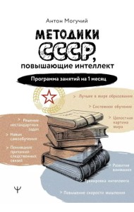 Методики СССР, повышающие интеллект. Программа занятий на 1 месяц