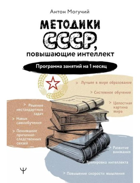 Методики СССР, повышающие интеллект. Программа занятий на 1 месяц