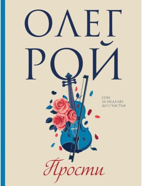 Прости: роман