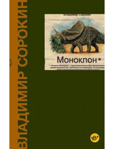 Моноклон