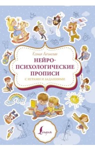 Нейропсихологические прописи с играми и заданиями