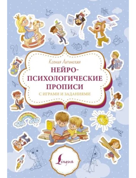Нейропсихологические прописи с играми и заданиями