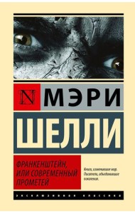 Франкенштейн, или Современный Прометей: роман