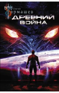 Древний. Война