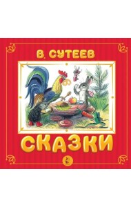 Сказки