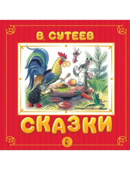 Сказки
