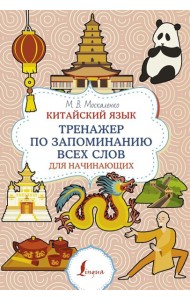 Китайский язык. Тренажер по запоминанию всех слов для начинающих