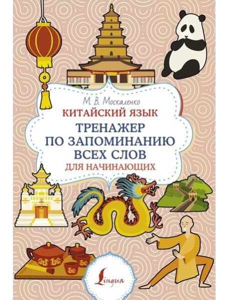 Китайский язык. Тренажер по запоминанию всех слов для начинающих