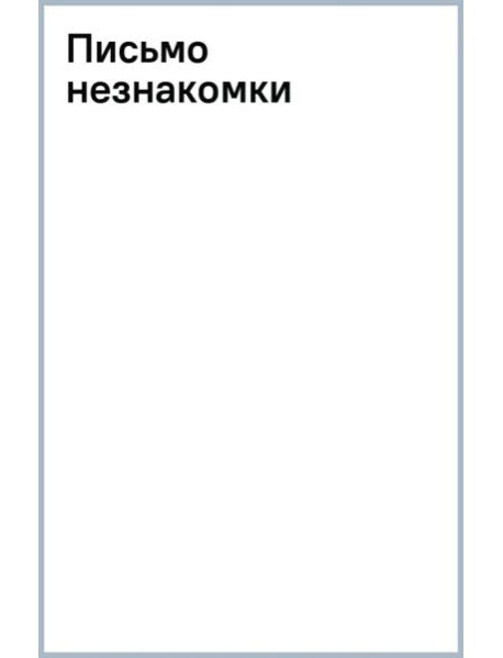 Письмо незнакомки
