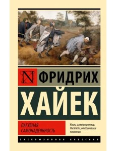 Пагубная самонадеянность
