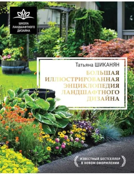 Большая иллюстрированная энциклопедия ландшафтного дизайна