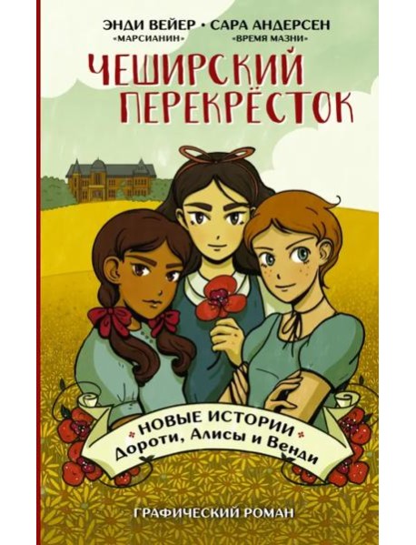Чеширский перекрёсток. Новые истории Дороти, Алисы и Венди