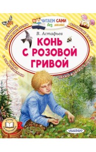 Конь с розовой гривой
