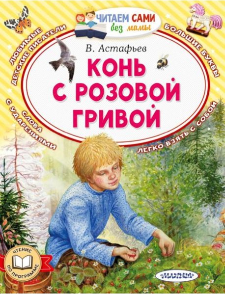 Конь с розовой гривой