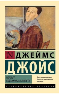 Портрет художника в юности: роман
