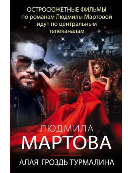 Алая гроздь турмалина