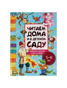 Любимые песенки, сказки и стихи. Читаем дома и в детском саду. 5-6 лет. 240х320мм. Умка в кор.14шт Любимые песенки, сказки и стихи. Читаем дома и в детском саду. 5-6 лет. 240х320мм. Умка в кор.14шт