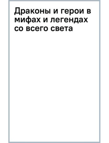 Драконы и герои в мифах и легендах со всего света
