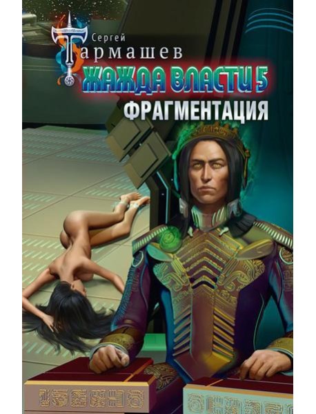 Жажда власти 5. Фрагментация: фантастический роман