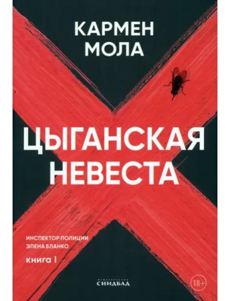 Цыганская невеста. Инспектор полиции Элена Бланко. Кн. 1
