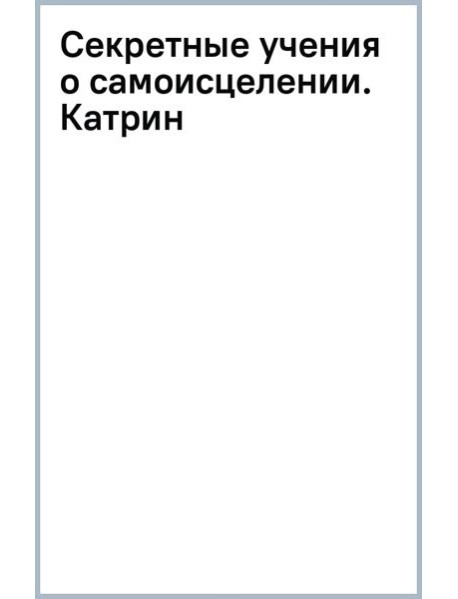 Секретные учения о самоисцелении. Катрин