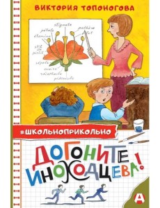 Догоните Иноходцева! Догоните Иноходцева!