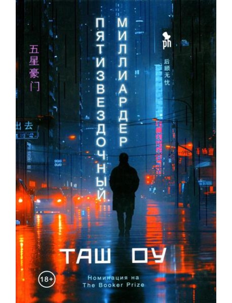 Пятизвездочный миллиардер