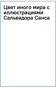 Цвет иного мира с иллюстрациями Сальвадора Санса