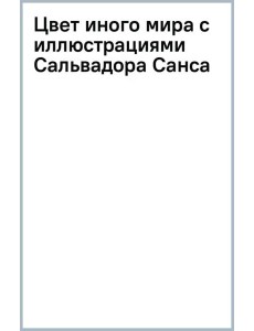Цвет иного мира с иллюстрациями Сальвадора Санса