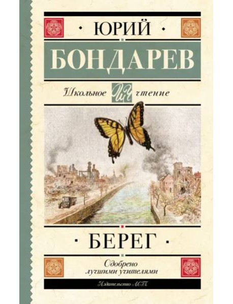 Берег