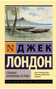 Страшные Соломоновы острова