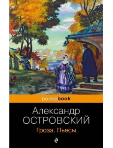 Гроза: пьесы