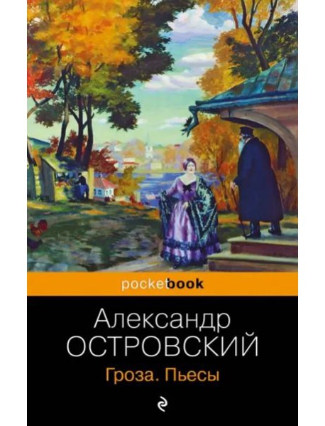 Гроза: пьесы