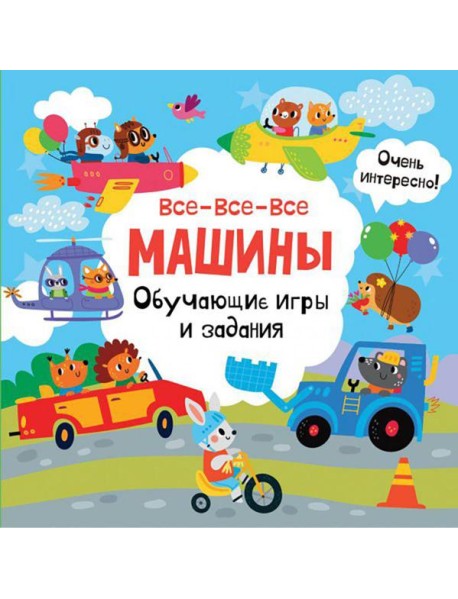 Все-все-все машины. Обучающие игры и задания