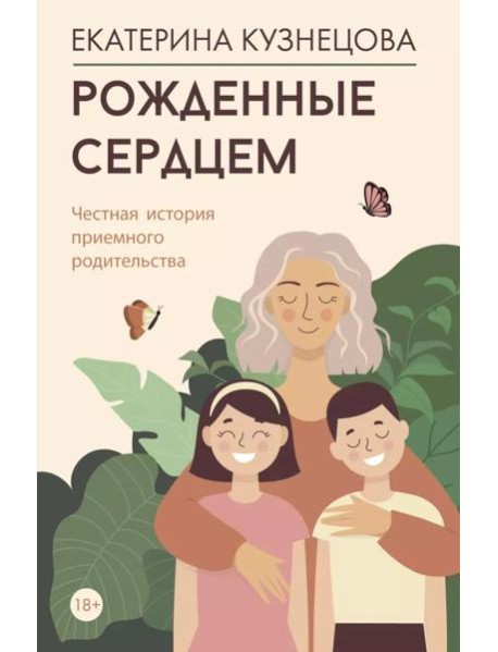Рожденные сердцем. Честная история приемного родительства