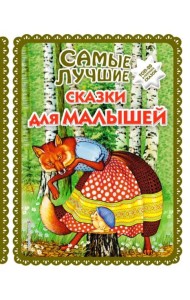 Самые лучшие сказки для малышей (с крупными буквами, ил. А. Басюбиной)