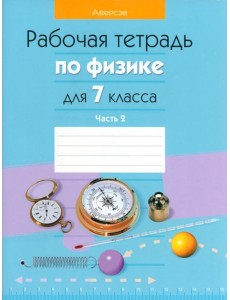 Физика. 7 класс. Рабочая тетрадь. В 2-х частях. Часть 2