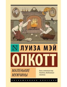 Маленькие мужчины