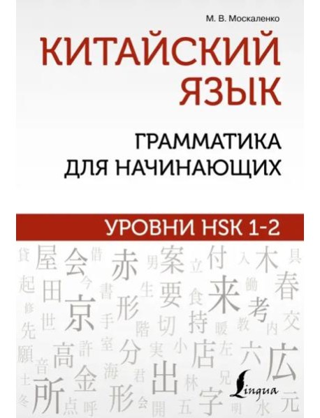 Китайский язык. Грамматика для начинающих. Уровни HSK 1-2