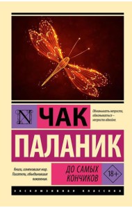 До самых кончиков: роман