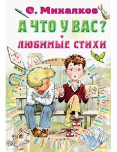 А что у вас? Любимые стихи