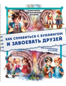 Как справиться с буллингом и завоевать друзей. Все о психологии для детей Как справиться с буллингом и завоевать друзей. Все о психологии для детей