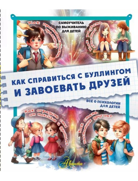 Как справиться с буллингом и завоевать друзей. Все о психологии для детей