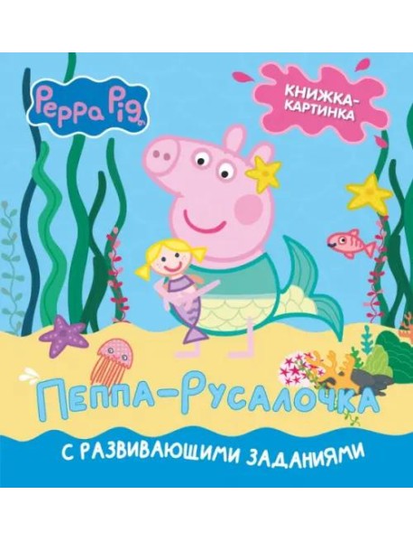 Свинка Пеппа. Книжка-картинка. Пеппа-русалочка