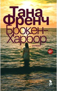 Брокен Харбор: роман