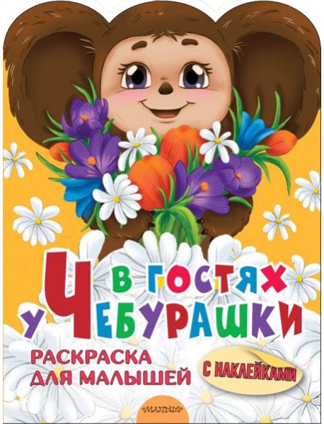 В гостях у Чебурашки. Раскраска для малышей. С наклейками