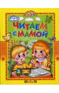 Читаем с мамой